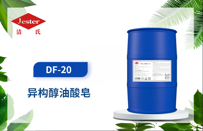 异构醇油酸皂DF-20